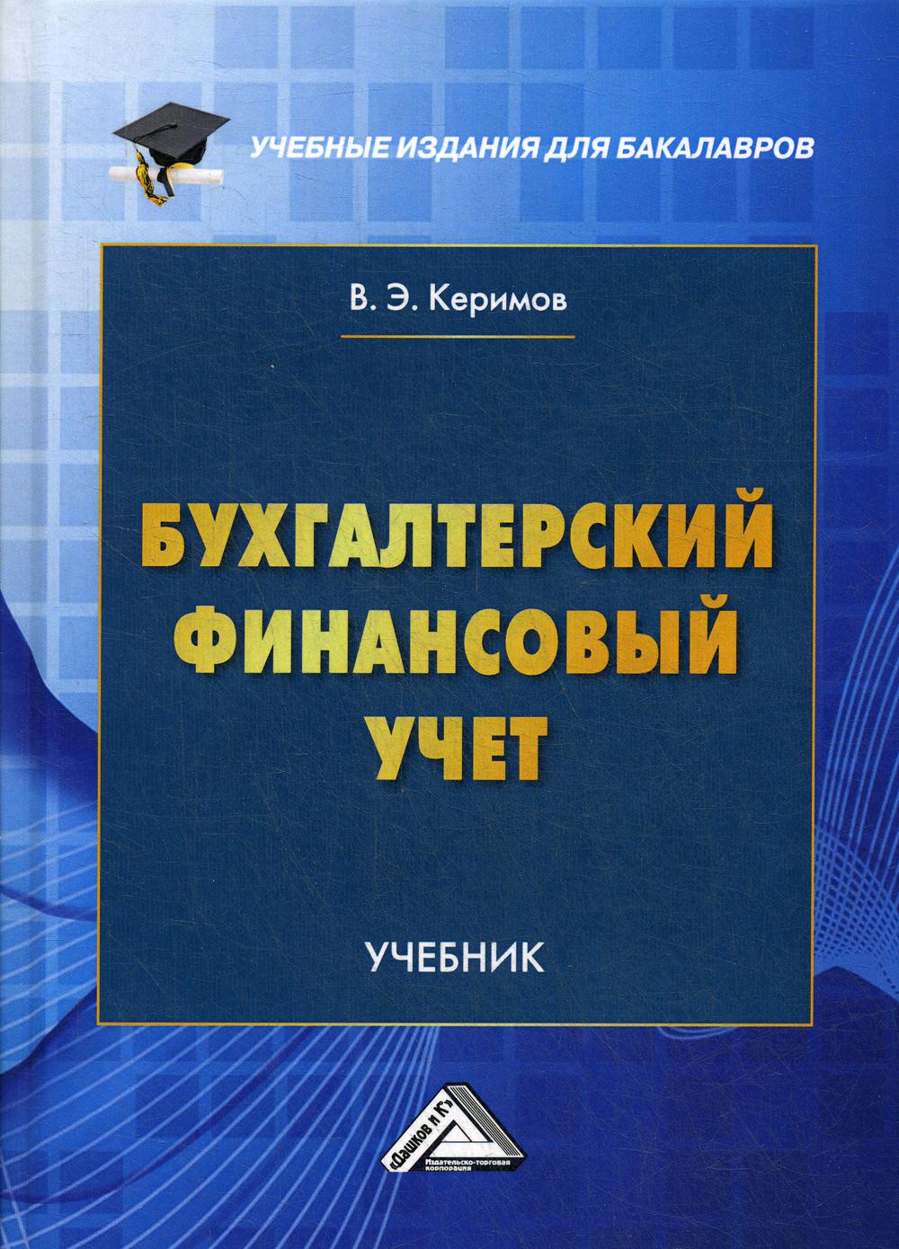 Бухгалтерский финансовый учет: Учебник для бакалавров. 7-е изд., перераб. и доп