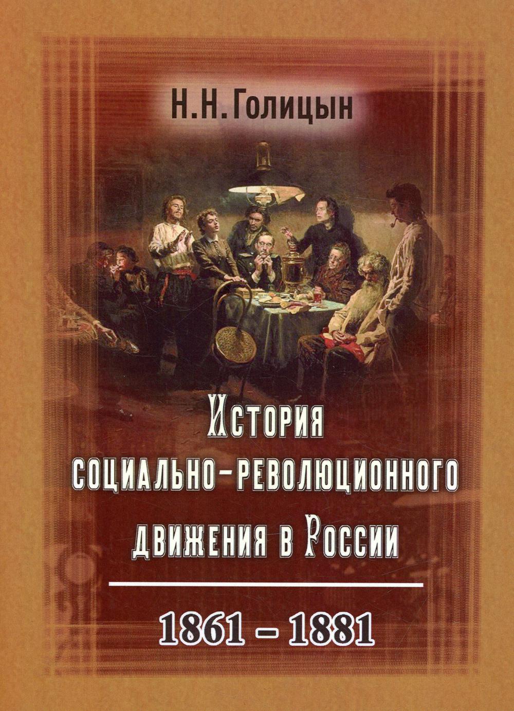 История социально-революционного движения в России. 1861–1881