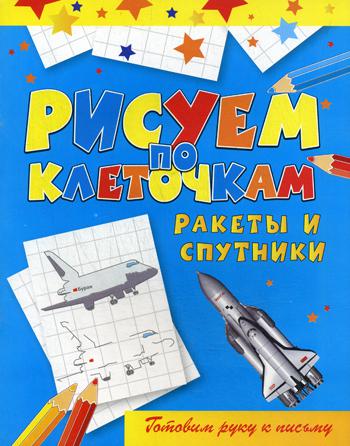 Рисуем по клеточкам. Ракеты и спутники