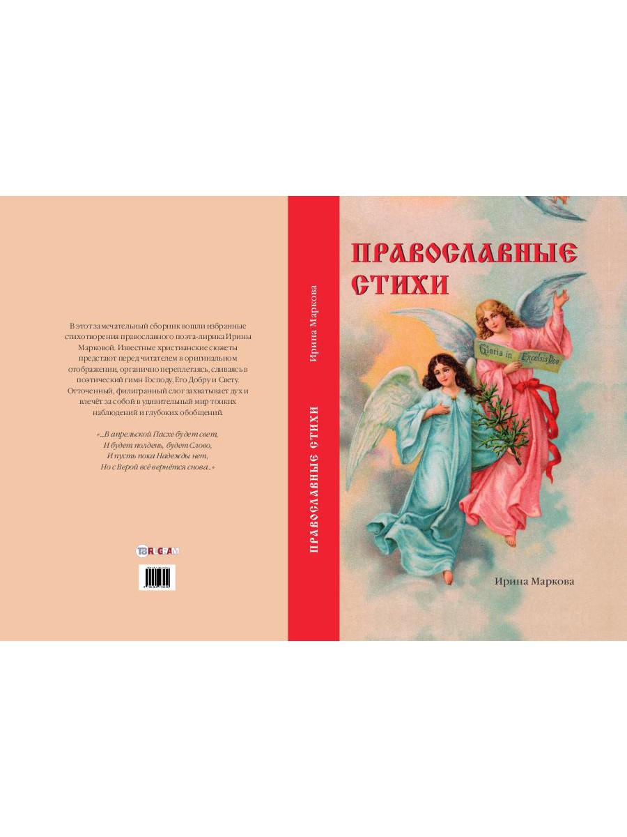 Книга «Православные стихи» (Маркова И.Г.) — купить с доставкой по Москве и  России