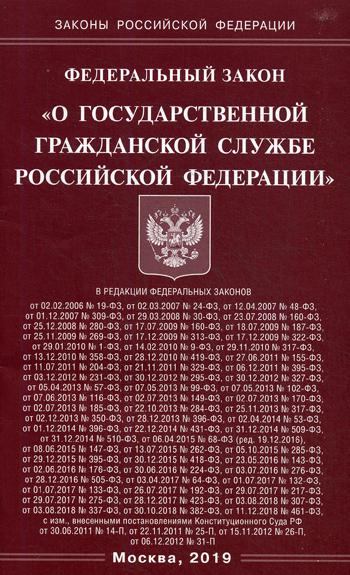 ФЗ "О государственной гражданской службе РФ"