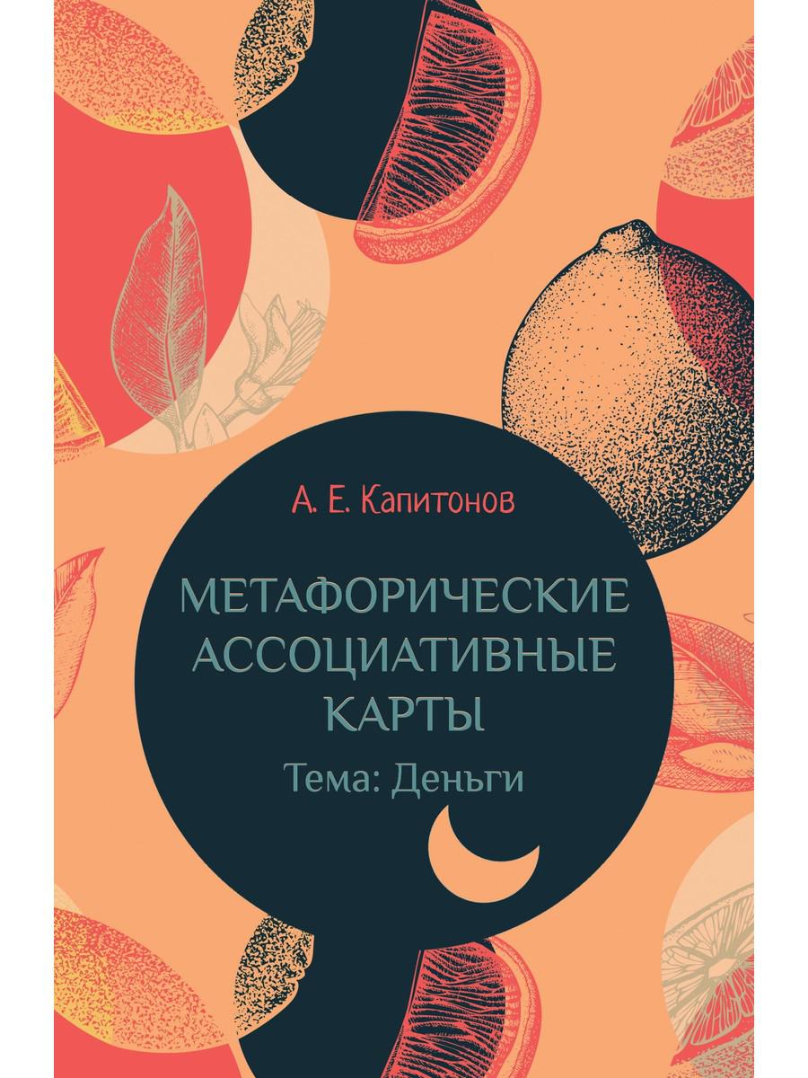 Метафорические ассоциативные карты Тема: Деньги