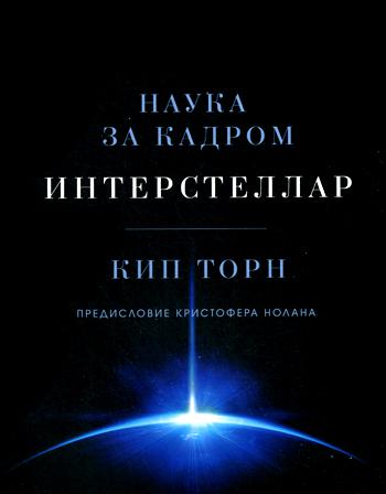 Интерстеллар. Наука за кадром