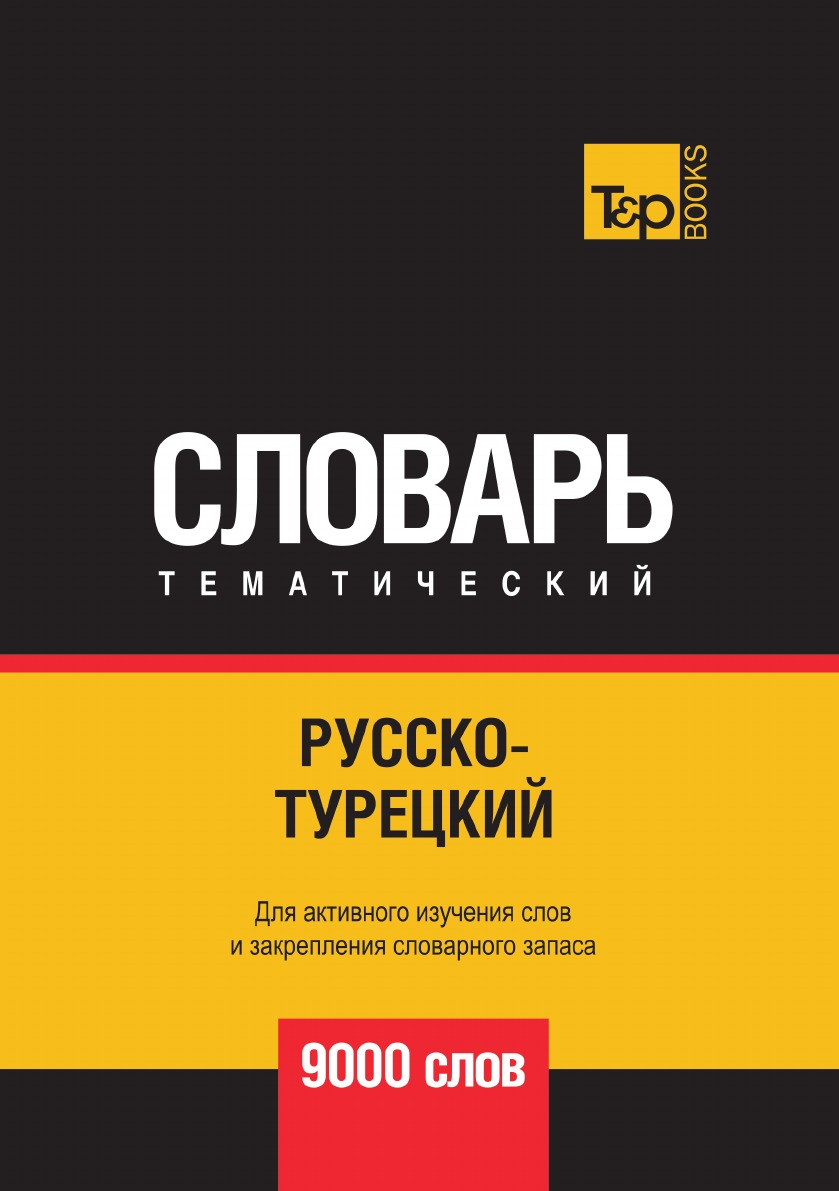 Русско-турецкий тематический словарь  9000 слов