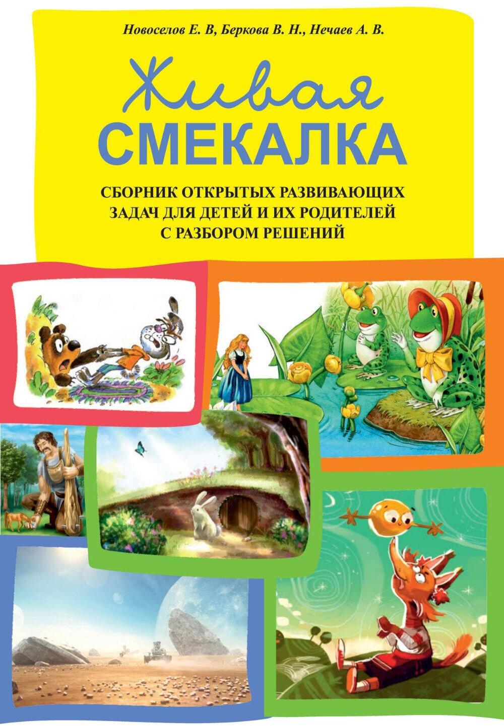 Живая смекалка. Сборник открытых развивающих задач для детей и их родителей с разбором решений