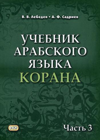 Учебник арабского языка Корана. В 4 ч. Ч. 3