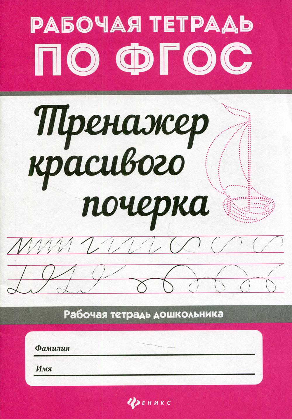 Тренажер красивого почерка. Рабочая тетрадь. 7-е изд