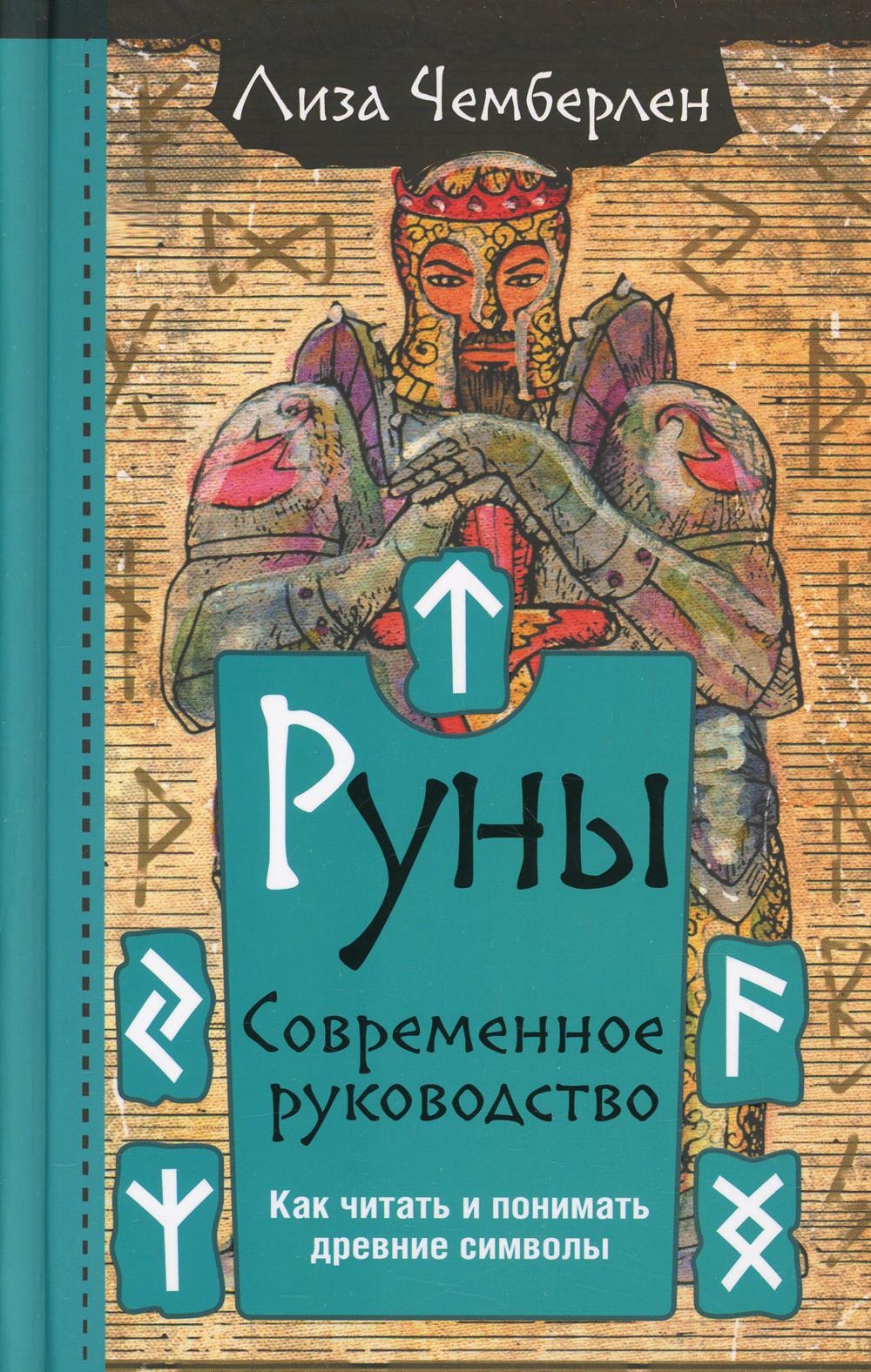 Руны. Современное руководство. Как читать и понимать древние символы