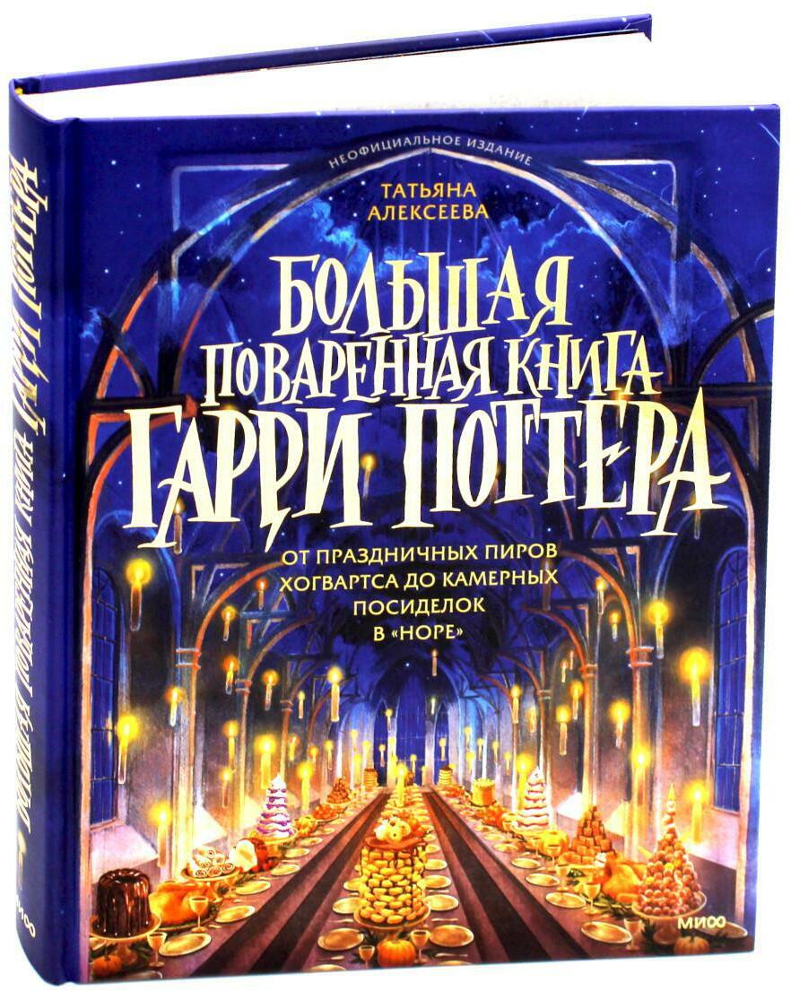 Большая поваренная книга Гарри Поттера: от праздничных пиров Хогвартса до камерных посиделок в "Норе"