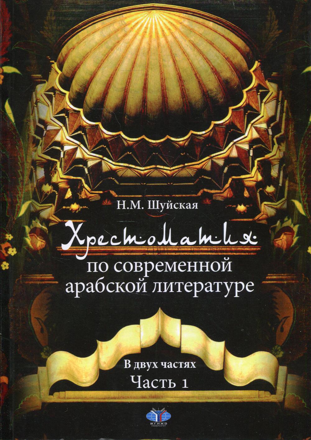 Хрестоматия по современной арабской литературе. В 2-х ч. Ч. 1. 2-е изд., расширен