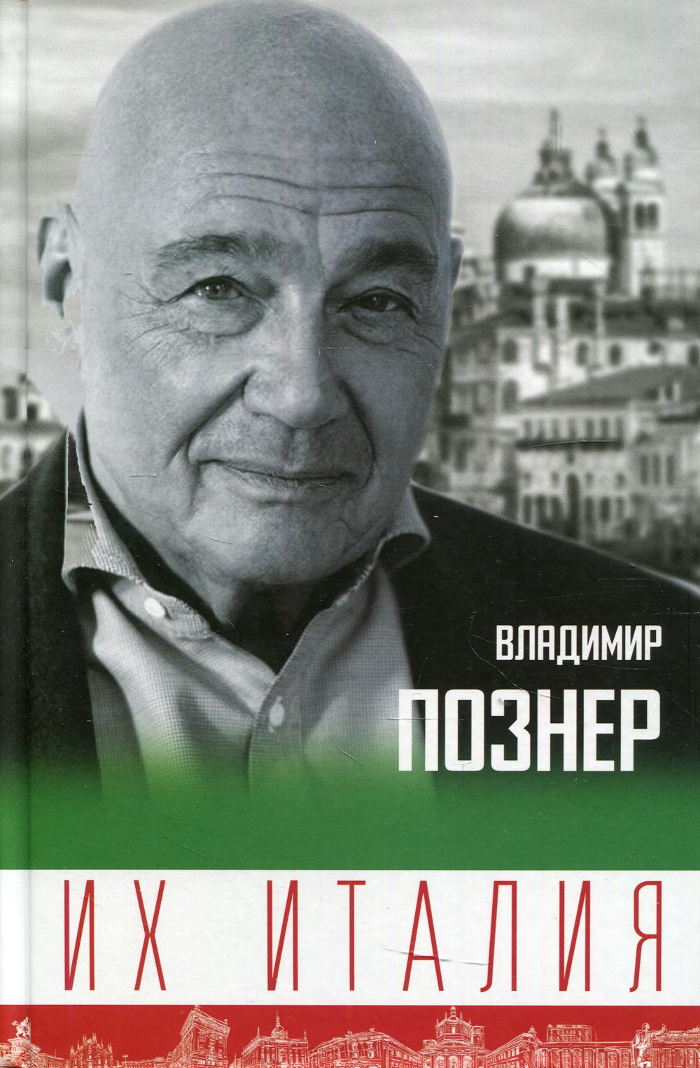 Их Италия. Путешествие-размышление "по сапогу"
