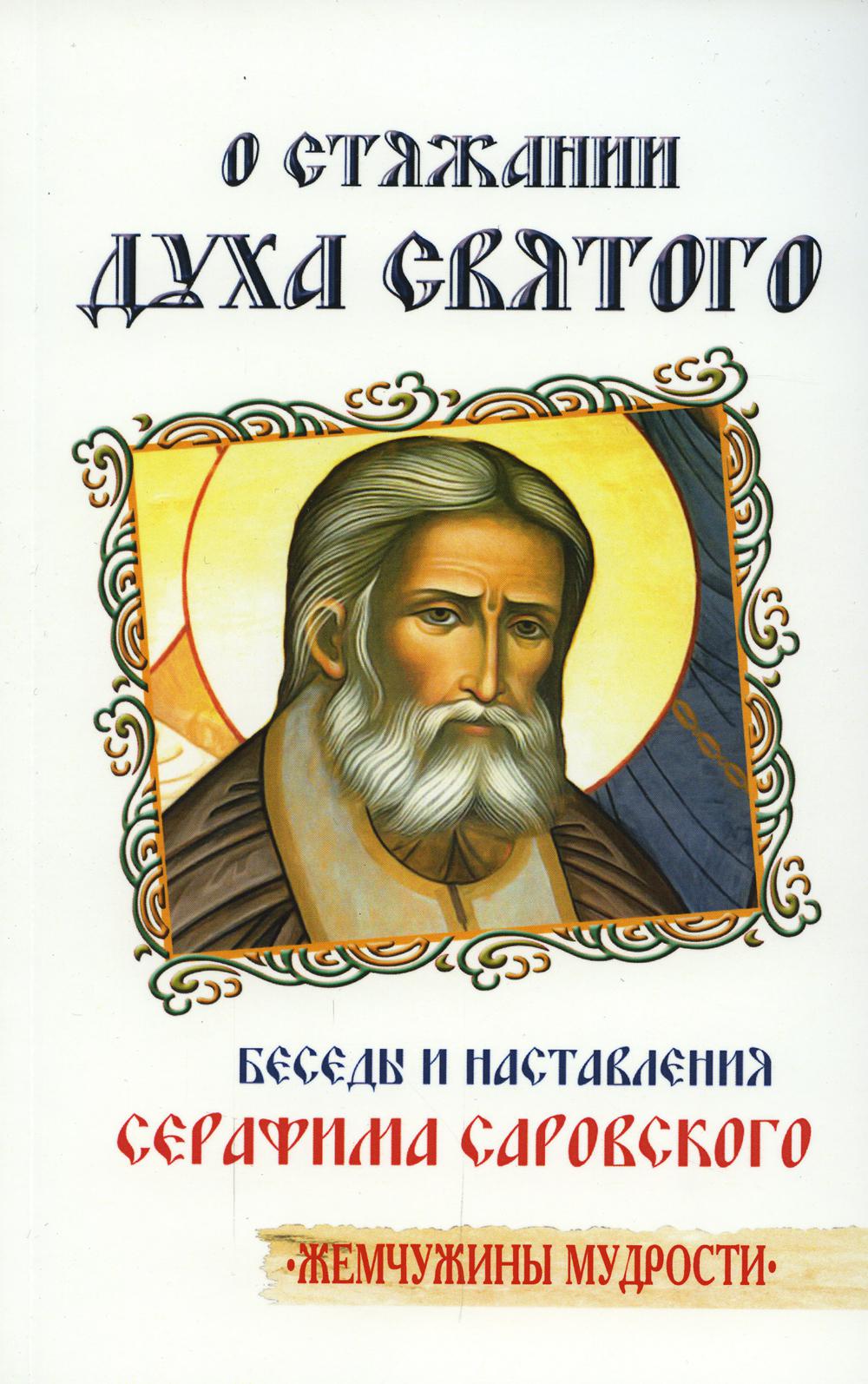 О стяжании Духа Cвятого. Беседы и наставления Серафима Саровского. 11-е изд