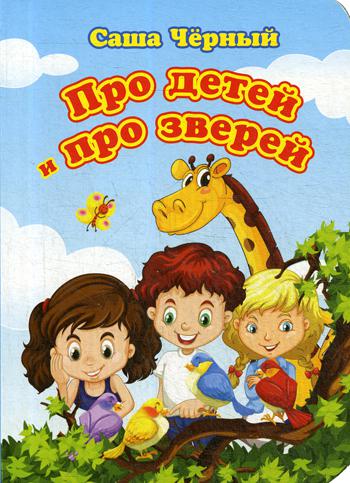 Про детей и про зверей. Литературно-художественное издание для чтения родителями детям