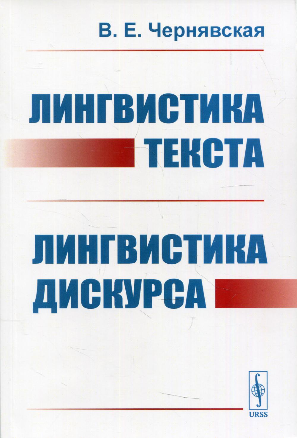 Лингвистика текста. Лингвистика дискурса: Учебное пособие