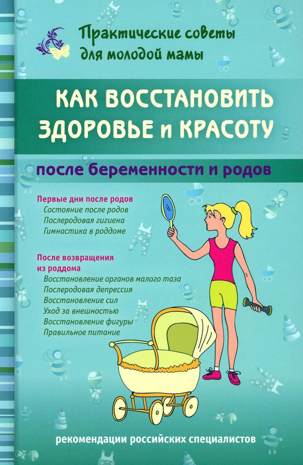 Как восстановить здоровье и красоту после беременности и родов