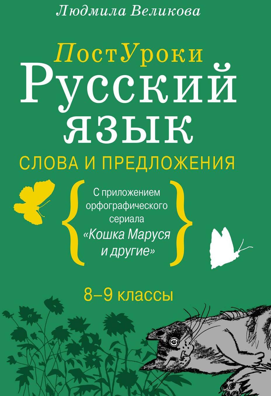 Русский язык. Слова и предложения. 8-9 кл