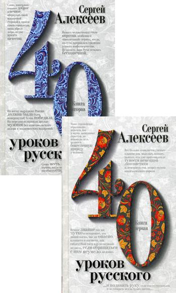 Сорок (40) уроков русского. В 2 кн: роман-эссе