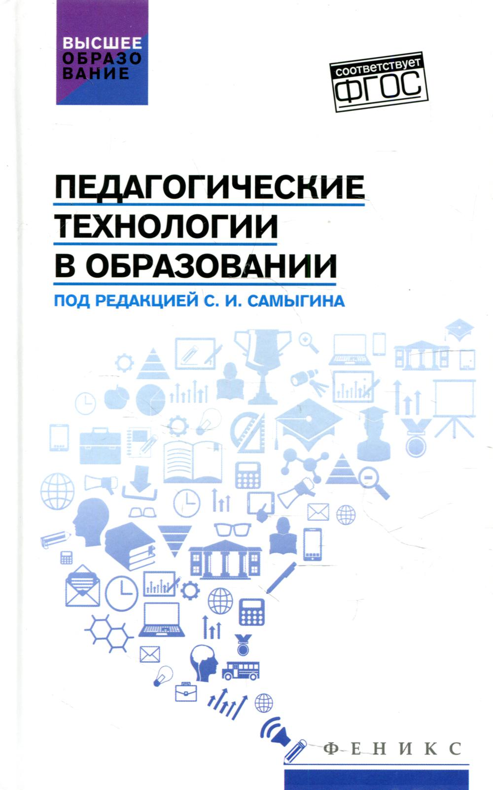 Педагогические технологии в образовании: Учебное пособие