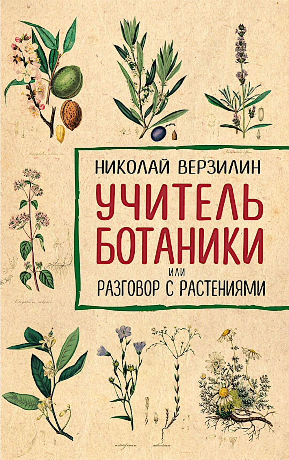 Учитель ботаники, или разговор с растениями