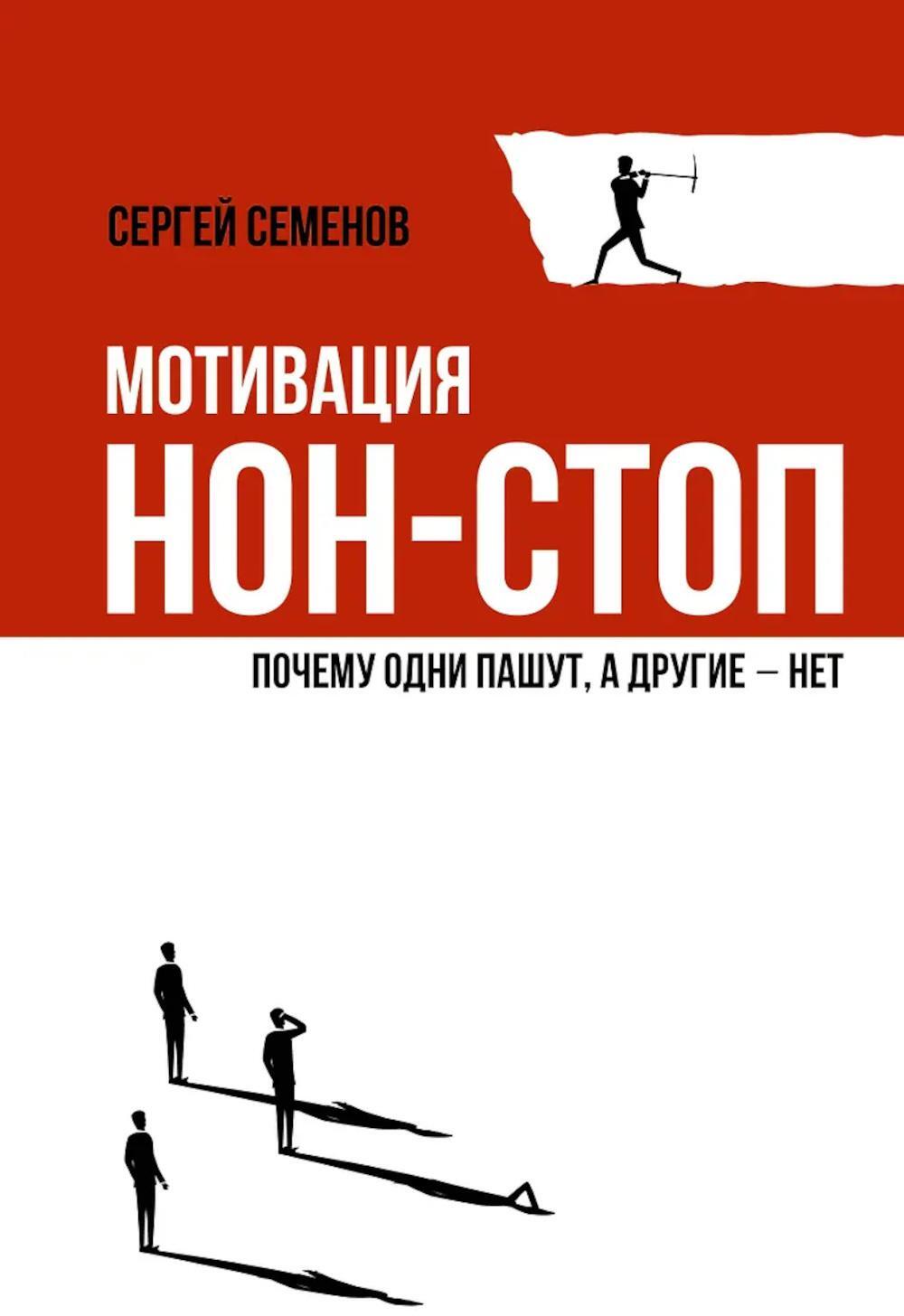Мотивация нон-стоп. Почему одни пашут, а другие - нет