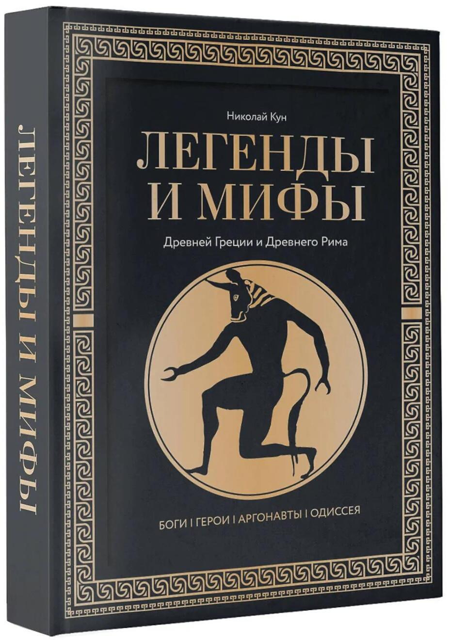 Легенды и мифы Древней Греции и Древнего Рима. Боги, герои, аргонавты, Одиссея