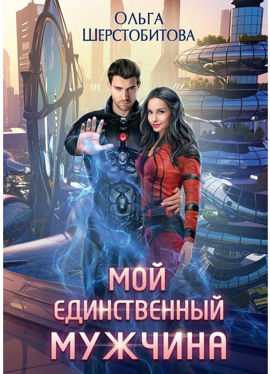 Мой единственный мужчина