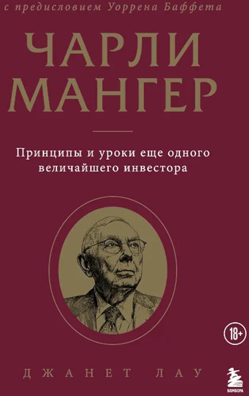 Чарли Мангер. Принципы и уроки еще одного величайшего инвестора