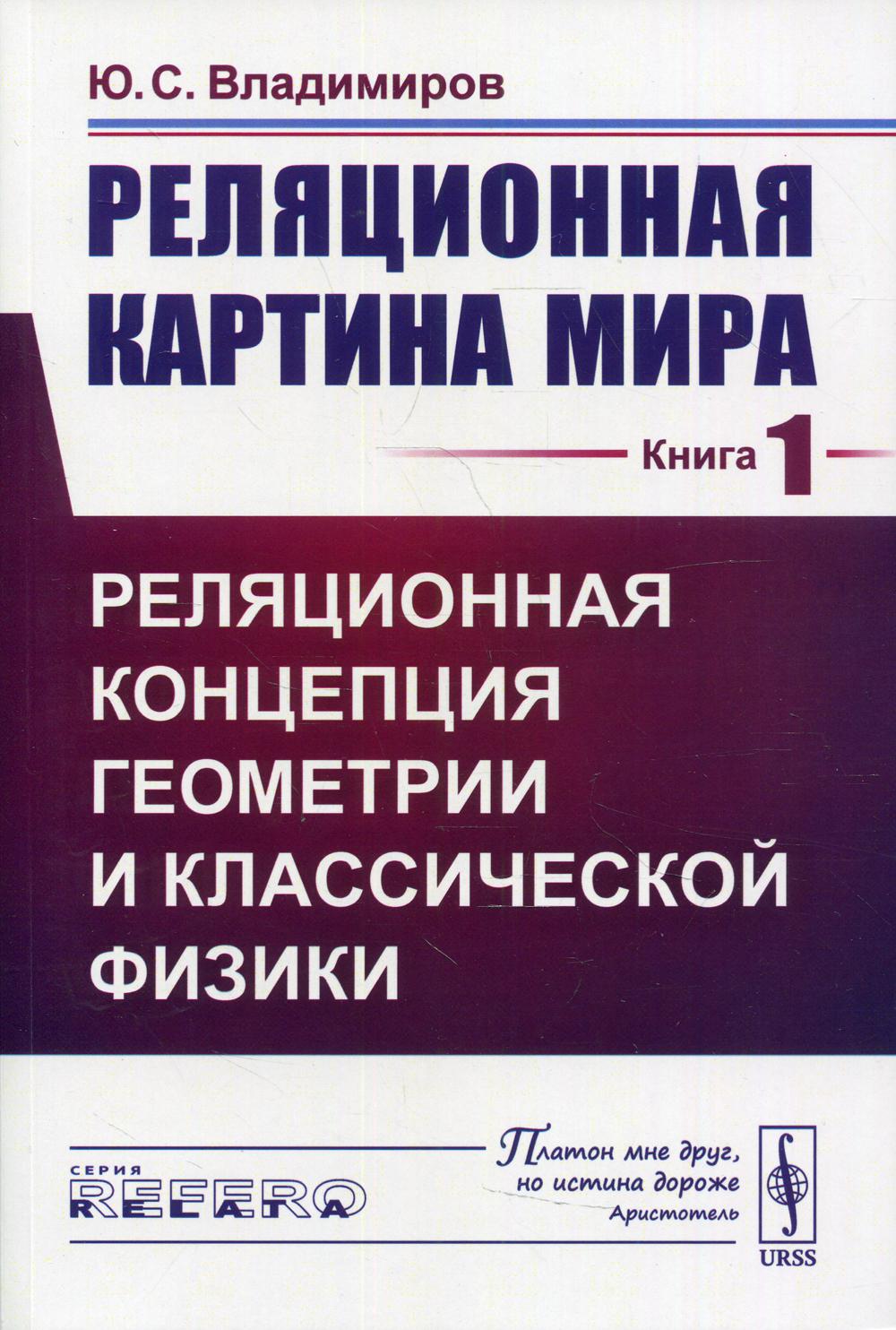 Реляционная картина мира. Кн. 1: Реляционная концепция геометрии и классической физики