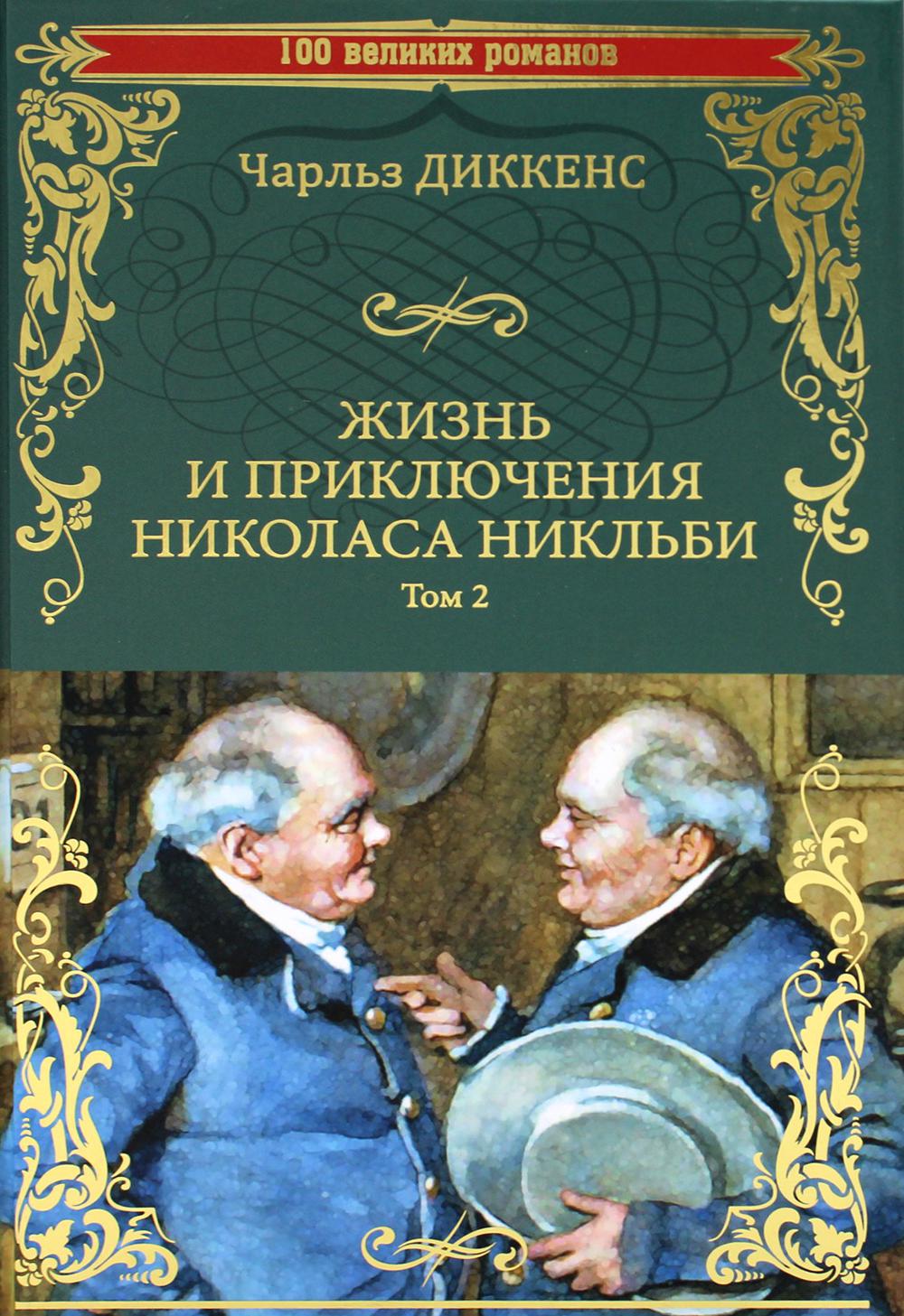 Жизнь и приключения Николаса Никльби: роман. В 2 т. Т. 2. Гл. XXXI-LXV