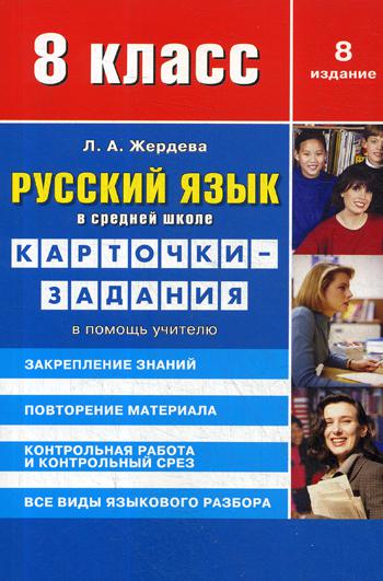 Русский язык в средней школе: карточки-задания для 8 кл. В помощь учителю. 8-е изд., стер