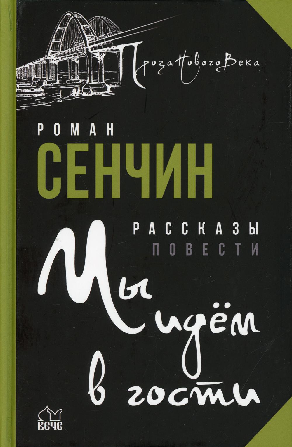 Сенчин Роман Книги Купить