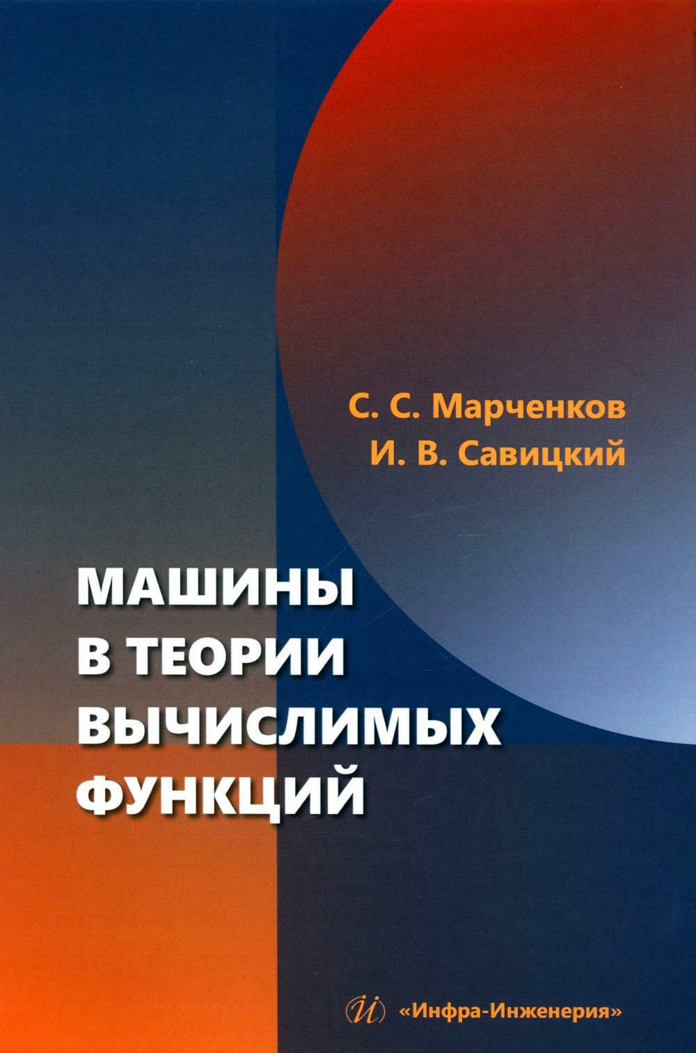 Машины в теории вычислимых функций: Учебное пособие