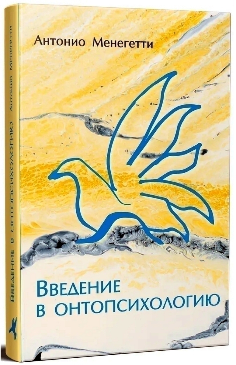 Введение в онтопсихологию