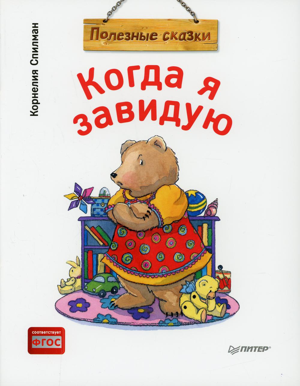 Когда я завидую. Полезные сказки
