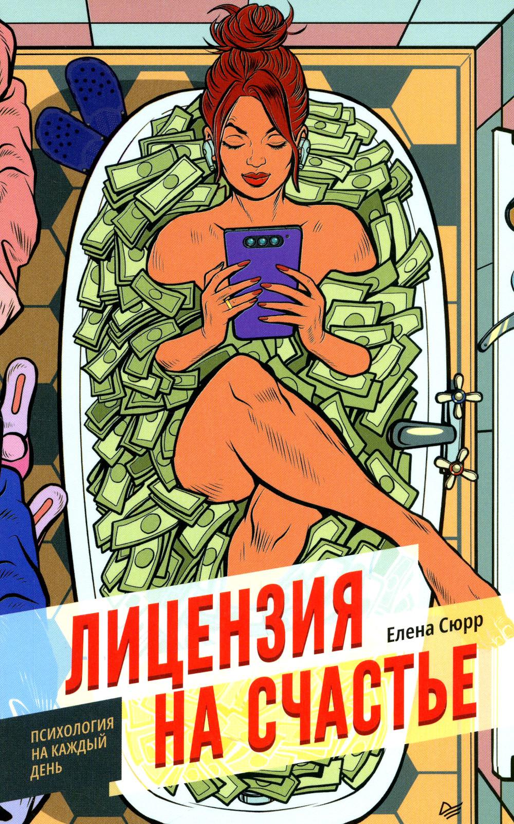 Лицензия на счастье. Психология на каждый день