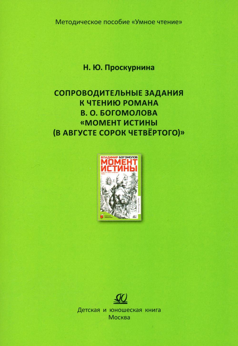 Сопроводительные задания к чтению романа В.О. Богомолова "Момент истины (В августе сорок четвертого...)"