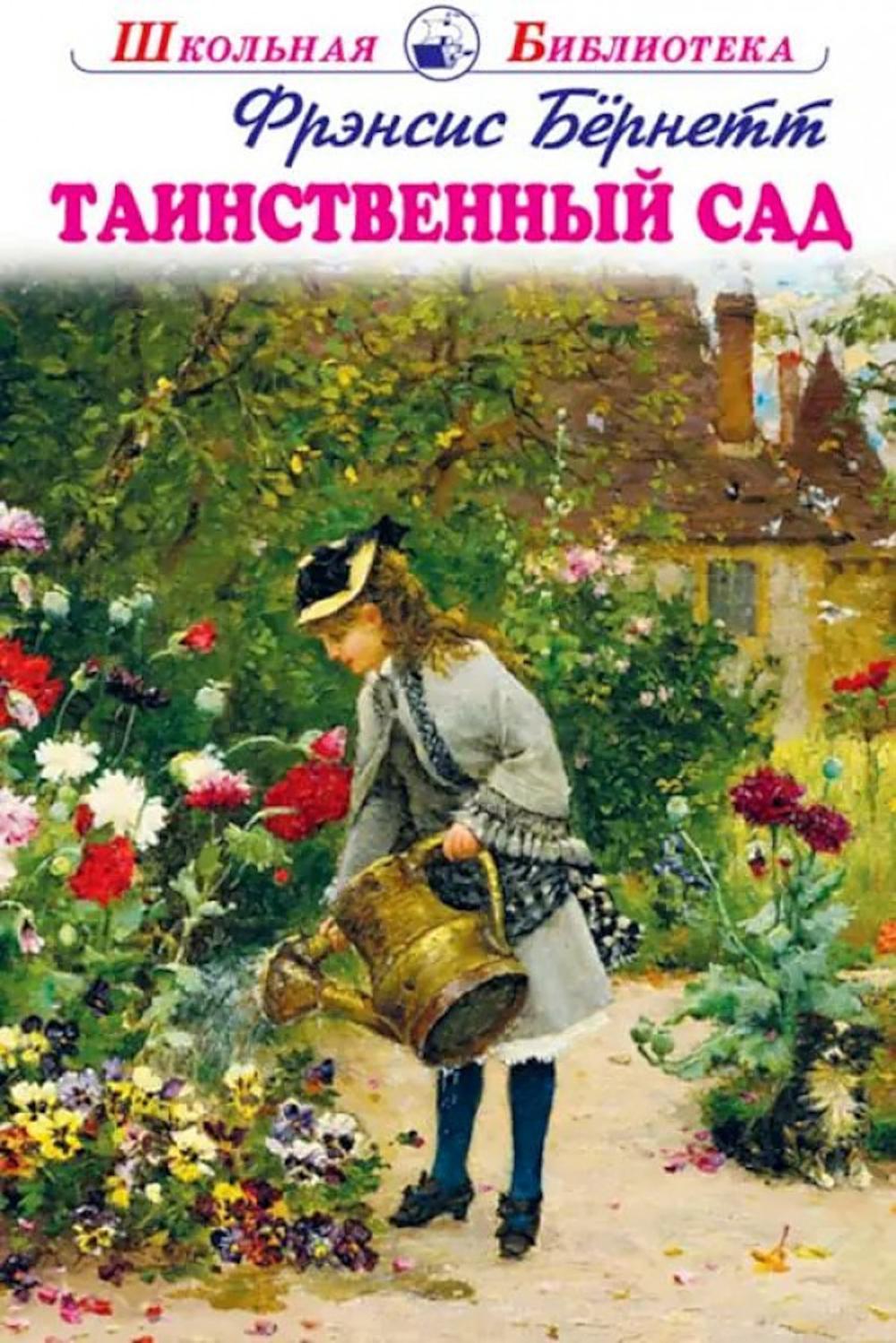 Таинственный сад