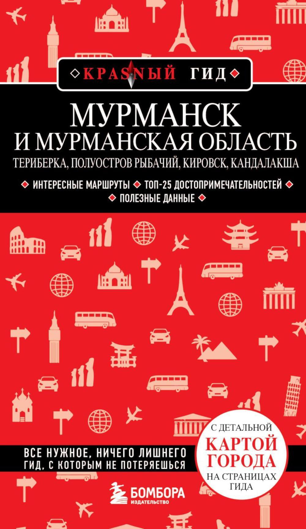 Мурманск и Мурманская область. Териберка, полуостров Рыбачий, Кировск, Кандалакша: путеводитель