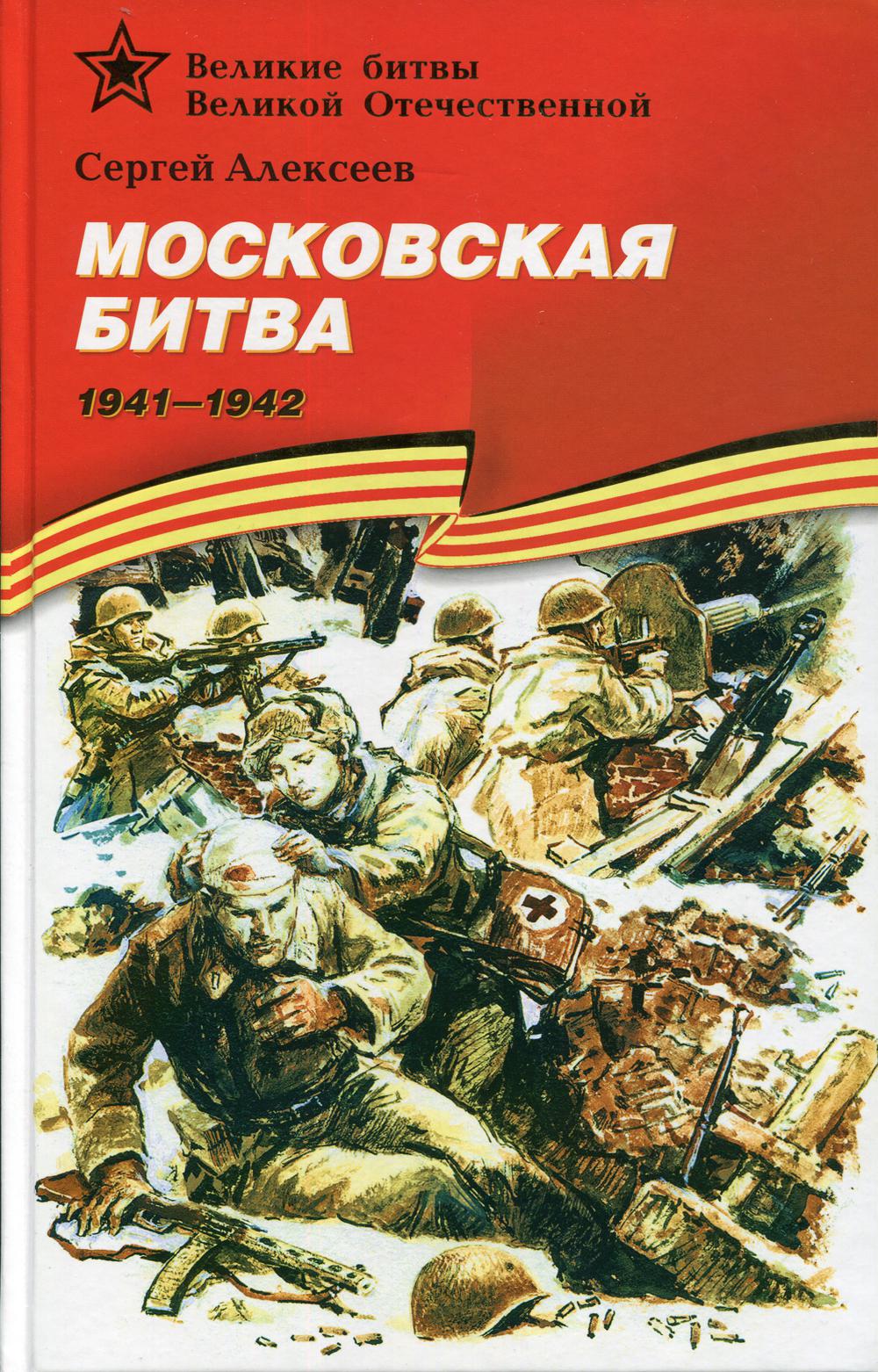 Московская битва. 1941-1942: рассказы для детей