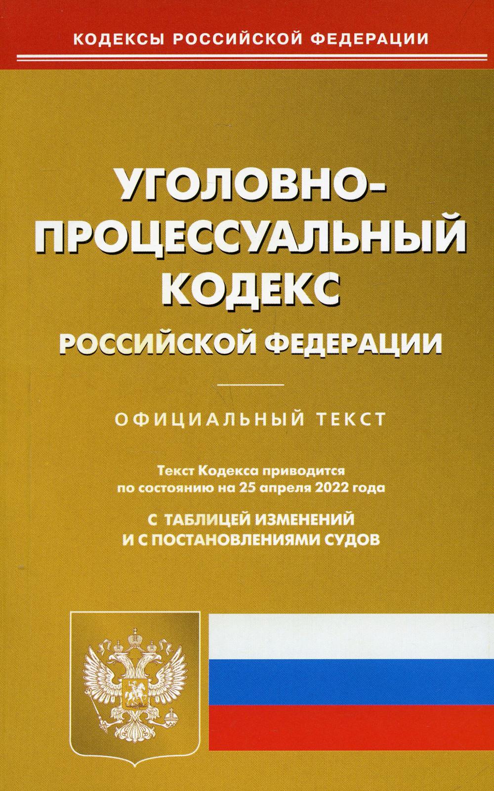 УПК РФ (по сост. на 25.04.2022 г.)