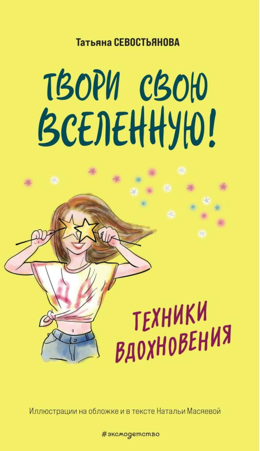 Твори свою вселенную! Техники вдохновения