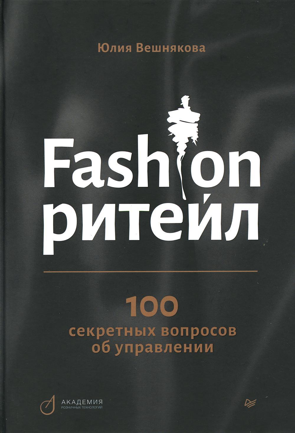 Fashion-ритейл: 100 секретных вопросов об управлении