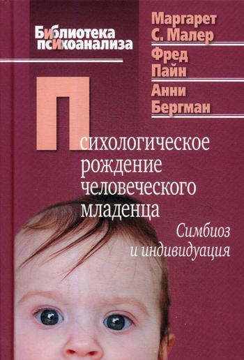 Психологическое рождение человеческого младенца: Симбиоз и индивидуация