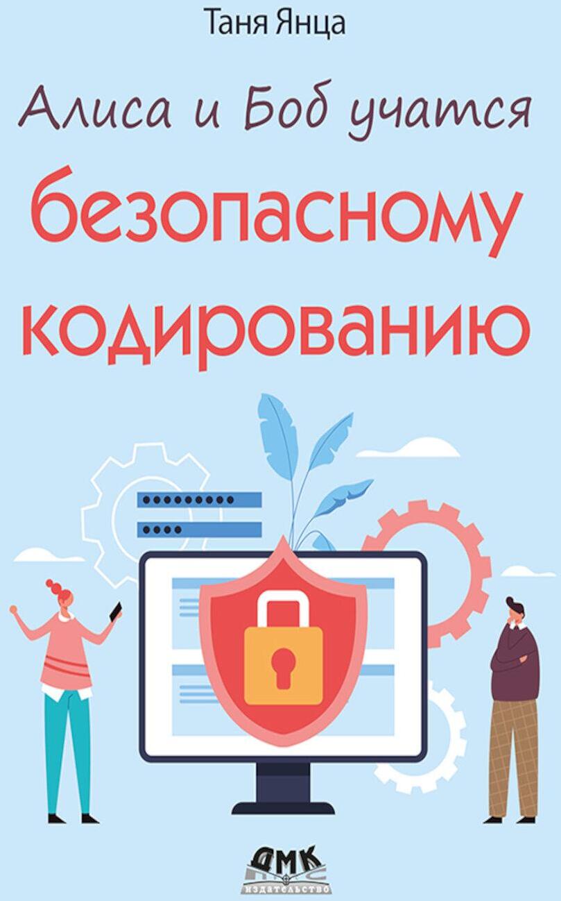 Алиса и Боб учатся безопасному кодированию