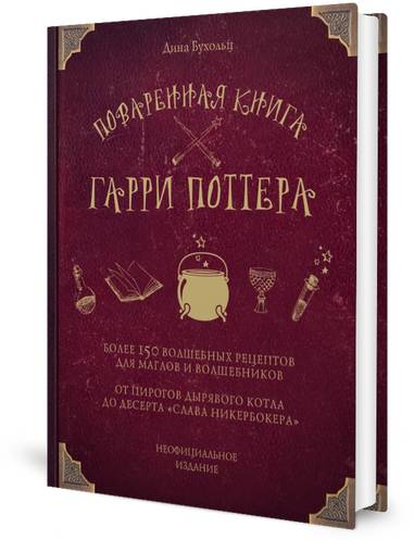 Поваренная книга Гарри Поттера: более 150 волшебных рецептов для маглов и волшебников