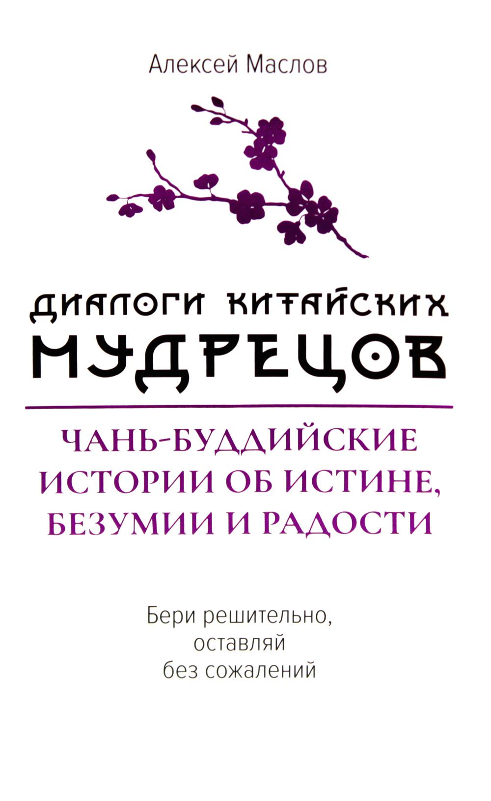 Диалоги китайский мудрецов: чань-буддийские истории об истине, безумии и радости