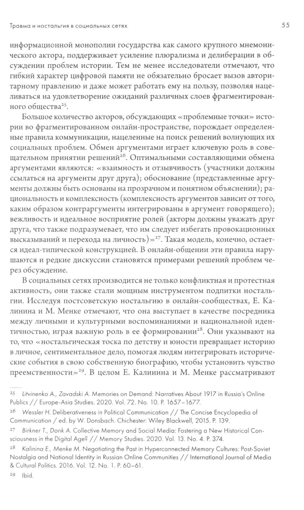 Память в сети: цифровой поворот в memory studies: сборник статей