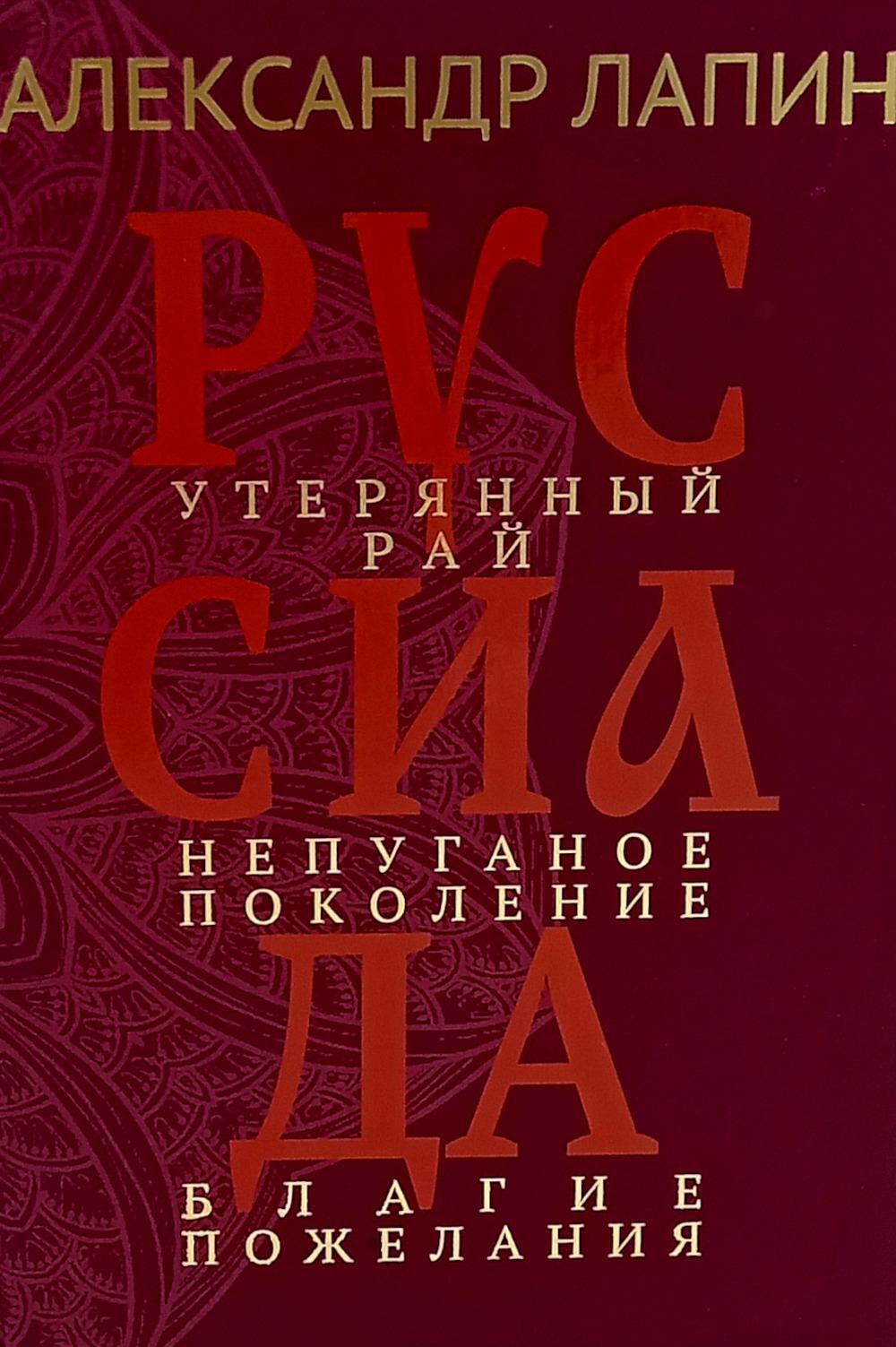 Руссиада. Утерянный рай. Непуганое поколение. Благие пожелания