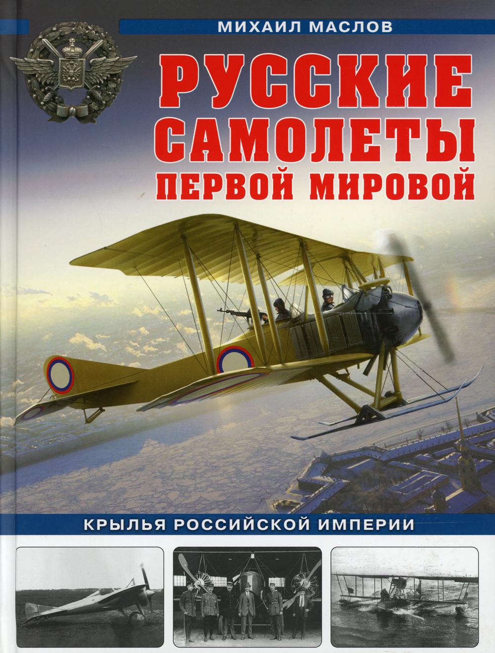 Русские самолеты Первой мировой: Крылья Российской империи