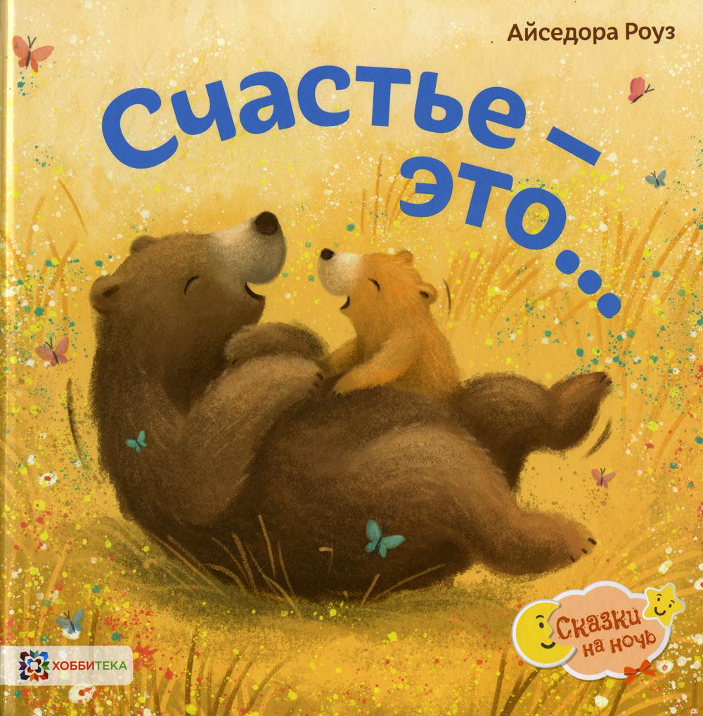 Счастье - это...